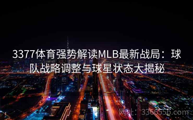 3377体育强势解读MLB最新战局：球队战略调整与球星状态大揭秘
